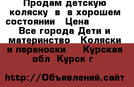 Продам детскую коляску 2в1 в хорошем состоянии › Цена ­ 5 500 - Все города Дети и материнство » Коляски и переноски   . Курская обл.,Курск г.